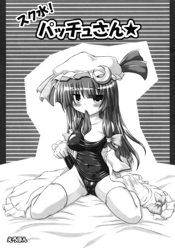 (SC35) [Schwester (Shirau Inasaki) Sukumizu! Pacchu-san (Touhou Project) cover