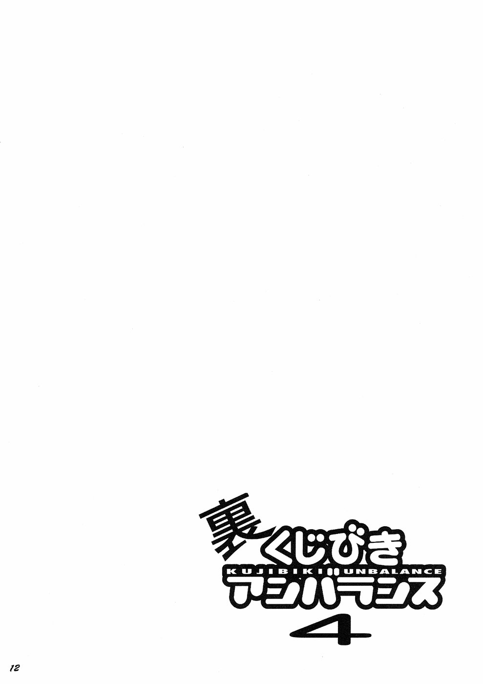 Ura Kujibiki Unbalance 4 page 11 full