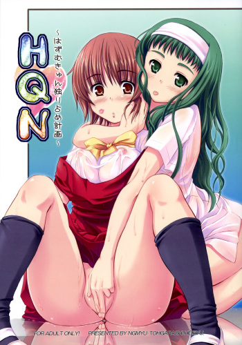 (ComiComi10) [Ngmyu (Tohgarashi Hideyu)] HQN ～Hazumu-kyun Hitorijime Keikaku～ (Kashimashi ～Girl meets Girl～) cover