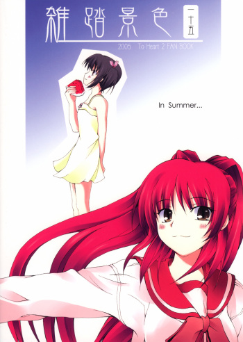 (C68) [Zattou Keshiki (10mo)] Zattou Keshiki 15 (ToHeart2) cover
