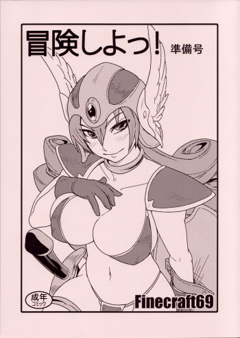 (C73) [Finecraft69 (6ro-)] Bouken Shiyo! Junbigou (Dragon Quest III) cover