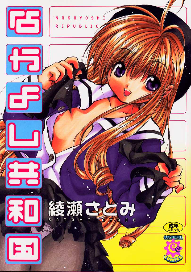 Nakayoshi Kyouwakoku - Nakayoshi Republic page 1 full