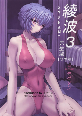 (C61) [Nakayohi Mogudan (Mogudan)] Ayanami 3 Sensei Hen | AYANAMI 3 선생편 (Neon Genesis Evangelion) [Korean] [Erokiwi] cover