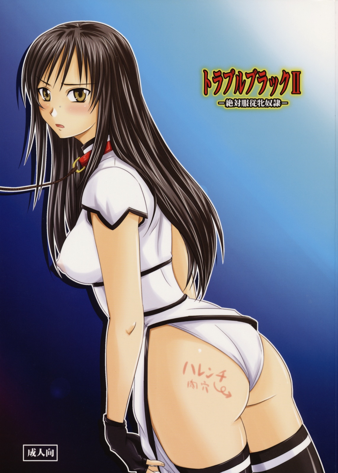 Trouble Black II -Zettaifukujuu Mesu Dorei- page 1 full