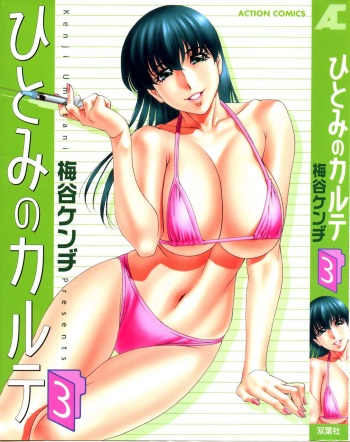 [Umetani Kenji] Hitomi no Karte 3 cover
