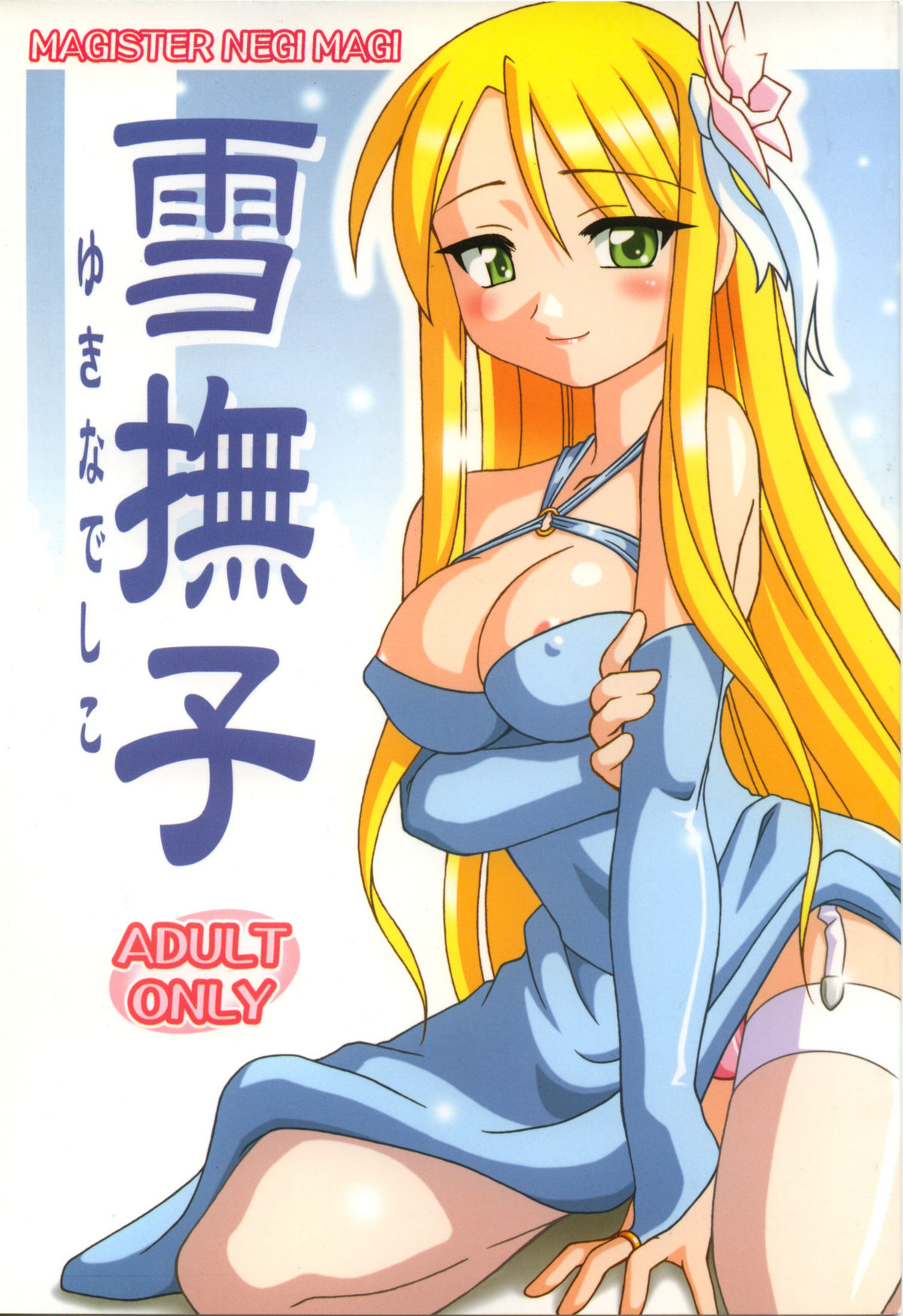 Yuki Nadesico page 1 full