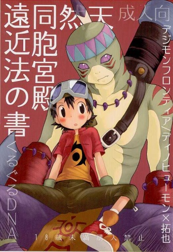 (LOVEx2 Monket!) [KuruGuru DNA (Hoshiai Hilo)] Tennen Douhou Kyuuden Enkinhou No Sho (Digimon Frontier) cover
