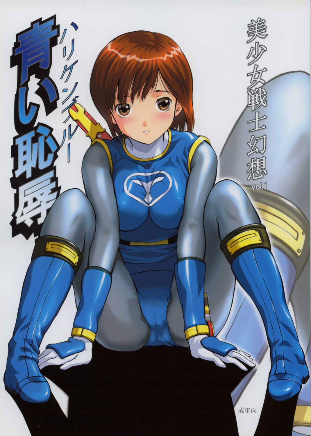 Bishoujo Senshi Gensou Vol 1 Harikenburou Aoi Chijoku page 1 full