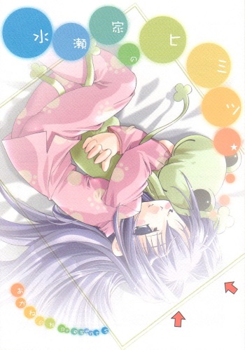 [AKANENONE (Imusanjo)] Minase-ke no Himitsu (Kanon) [2001-08-25] cover