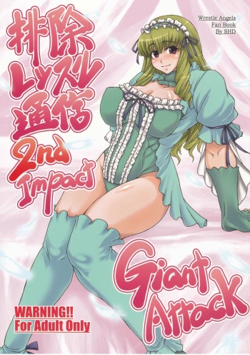 (C76) [SHD (Buchou Chinke, Hiromi)] Haijo Wrestle Tsuushin 2nd Impact Giant Attack (Wrestle Angels Survivor) cover