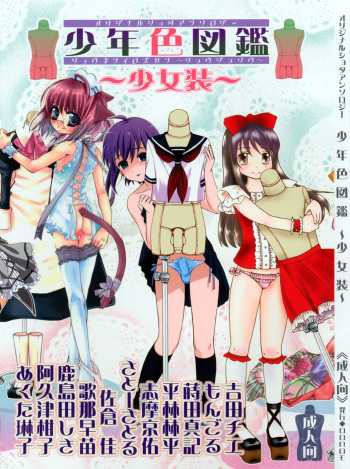 (Shotaket 11) [Rorororomo (Various)] Shounen Iro Zukan ~Shoujosou~ cover