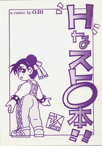 (CR18) [Dotou no M Kikaku (O.RI)] H na StZero Bon!! (Street Fighter) cover