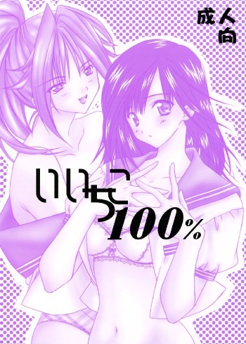 (C64) [Yasyokutei (Akazaki Yasuma)] Iichiko 100% (Ichigo 100%) cover