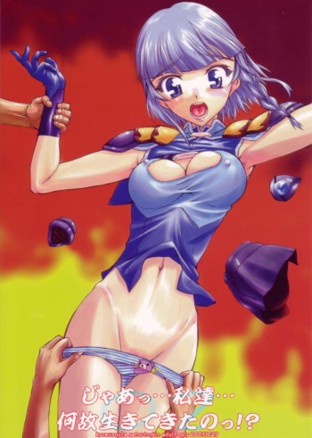 (Comic Castle 2005) [Kyomu no Uta (Satou Toshio)] Jaa... Watashitachi... Naze Ikitekita No!? (Super Robot Taisen) cover
