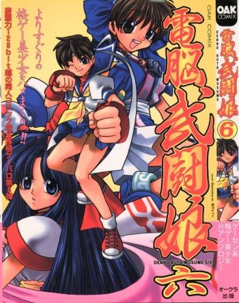 [Anthology] Denno Buto Musume Roku (Various) cover