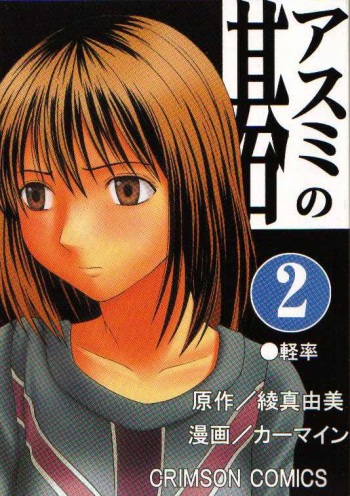 [Crimson Comics (Carmine)] Asumi no Go 2 -Keisotsu- (Hikaru No Go) cover