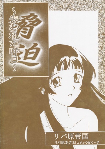[Riva Gen Teikoku] Kyouhaku ~Ushinawa Reta Kinou~ cover