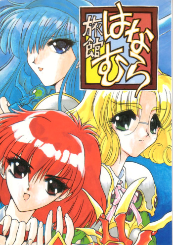 [Akai Marlboro (Aka Marl)] Ryokan wa na Mura (Mahou Kishi Reiausu [Magic Knight   Rayearth]) cover