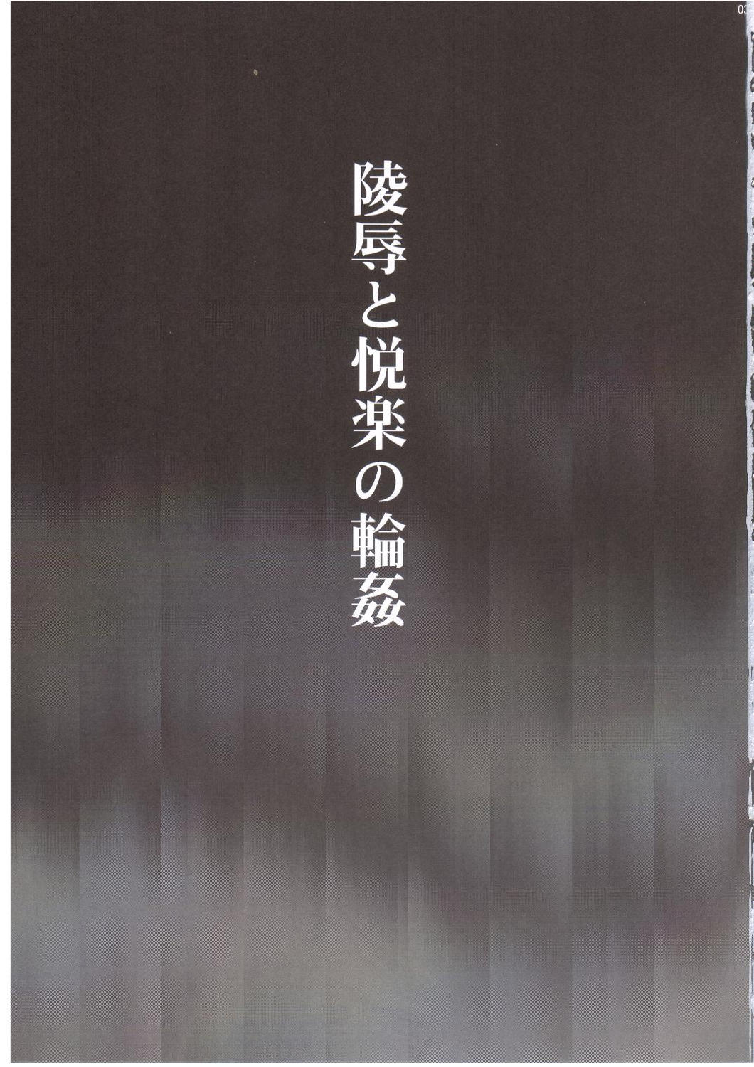 Ryoujoku no Etsuraku no Rinkan page 2 full