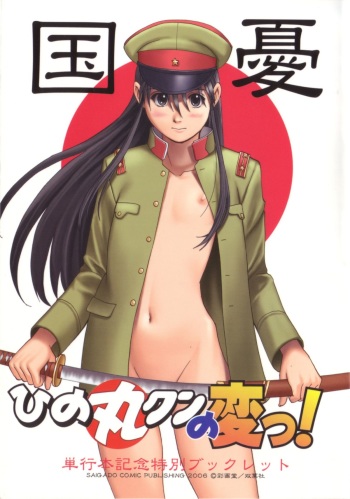 [Saigado] Hinomaru-kun no Hen! Tankoubon Kinen Booklet cover