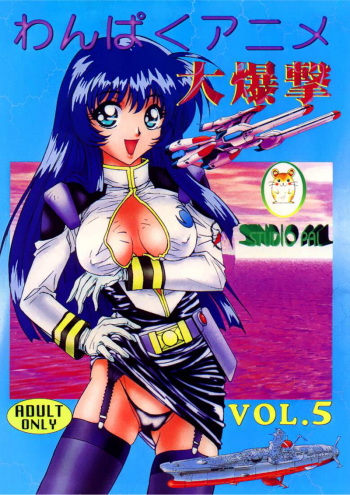 (C51) [Studio PAL (Various)] Wanpaku Anime 5 Daibakugeki (Various) cover