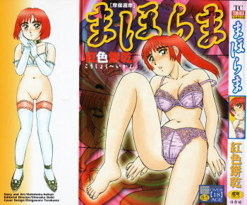 [Kousyoku Heikan(Shinohara Tessyou)] mahorama cover