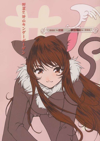 [Fuzoku Kugayama Kindergarden (Kugayama Rikako)] Hanagumi Gomangahou (Sakura Taisen 3: Pari wa Moete iru ka?) cover