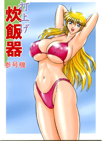 Launching Rice Cooker No. 3 (Kochikame) cover