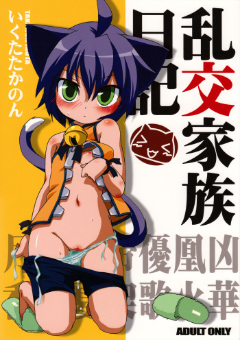(Mimiket 19) [Hinaprin (Ikuta Takanon)] Rankou Kazoku Nikki (Kyouran Kazoku Nikki) cover