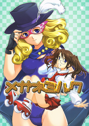 (C65) [AKABEi SOFT (ALPHa)] megane milk (Air Gear) cover