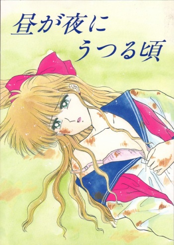 (C43) [Secret Society M (Kitahara Aki)] Hiru Ga Yoru Ni Utsuru Koro (Bishoujo Senshi Sailor Moon) cover