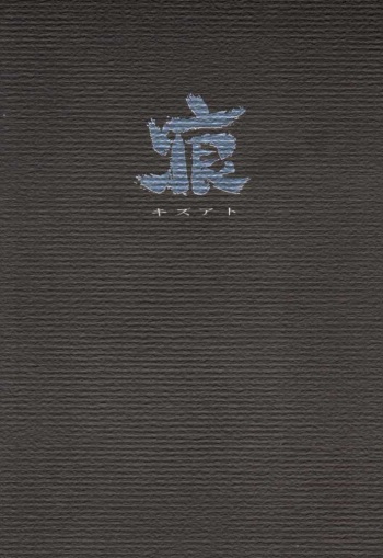 [Nihon Waru Waru Doumei (Arima Keitarou)] Kizuato (Sailor Moon) cover