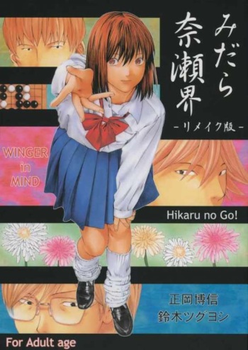 [WINGERinMIND (Masaoka Hironobu, Suzuki Tsuguyoshi)] Midara Nasekai -Remake Ban- (Hikaru no Go) [Incomplete] cover