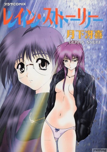 [Gekka Saeki] Rain Story cover