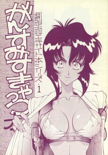 (C42) [MALEVOLENT KREATION, Takashimada Store (Kotobuki Tsukasa)] Geki Kuukan Excite Hon Series 1 - Gunsmith Cats Hon (Gunsmith Cats) cover
