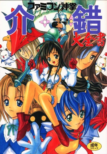 [Kaishaku (Seven Leo)] Famicon Shinken Kaishaku Dai Zensho (Final Fantasy XI) cover