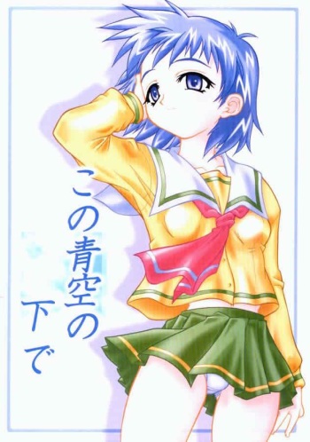 (C58) [K2 Tomo no Kai (Mizuki)] Kono Aozora no Shita de (Shizuku) cover