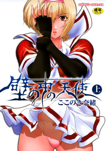[Kokonoki Nao] Kabe no Naka no Tenshi Jou cover
