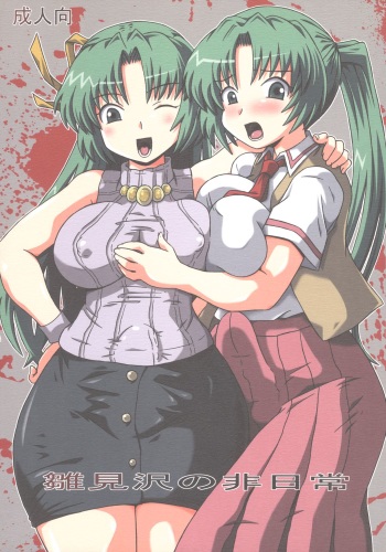 (Comic Castle 2005) [Salvage Kouboh (Houou-tan)] Hinamizawa no Hinichijou (Higurashi no Naku Koro ni) cover