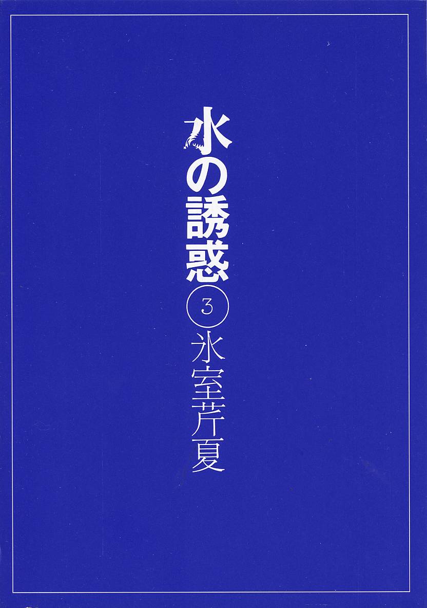 Mizu no Yuuwaku 3 page 2 full