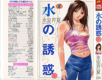 [Himuro Serika] Mizu no Yuuwaku 3 cover