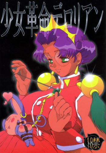 (C52) [Derolian (Shark Yaminabe)] Shoujo Kakumei Derolian (Revolutionary Girl Utena) cover