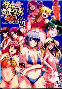 Boku no Watashi no Super Bobobbo Taisen OGS2 no S wa Yappari Sennou no S