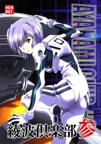 (C66) [Henreikai (Karashima Hiroyuki, Kawarajima Koh, Urushihara Satoshi)] Ayanami Club San (Neon Genesis Evangelion, Keroro Gunsou) cover