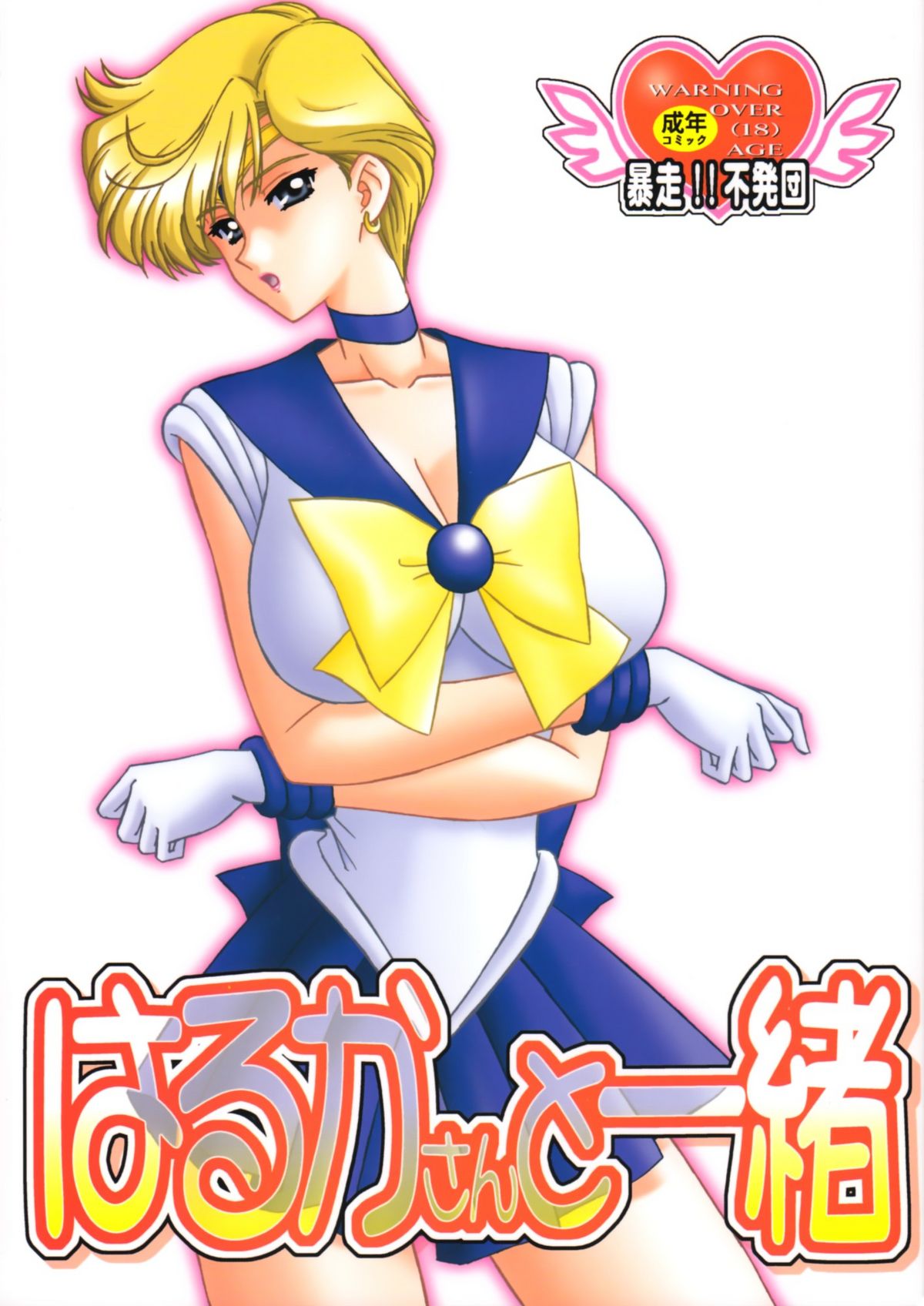 Haruka-san to Issho page 1 full