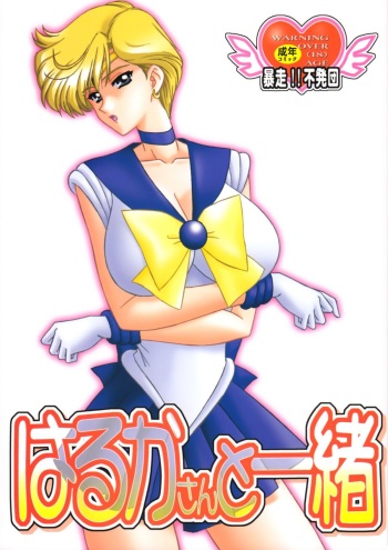 (C74) [Bousou!! Fuhatsu Dan (Takai Biki)] Haruka-san to Issho (Bishoujo Senshi Sailor Moon) cover