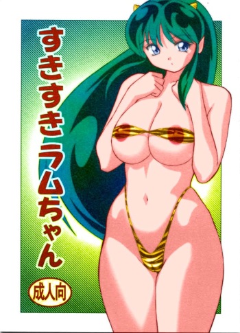 (C63) [Otafukutei (Okamoto Fujio)] Suki Suki Lum-chan (Urusei Yatsura) [Colorized] [Decensored] [Incomplete] cover