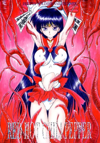[BLACK DOG (Kuroinu Juu)] Red Hot Chili Pepper (Bishoujo Senshi Sailor Moon) [English] [2002-01-31] cover