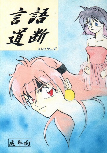 (C48) [Anikigaiku] Gongo Doudan (Slayers) cover