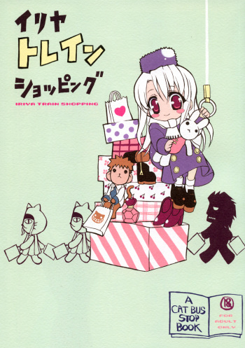 (C67) [Neko-bus Tei (Shaa)] Illya Train Shopping (Fate/stay night) cover